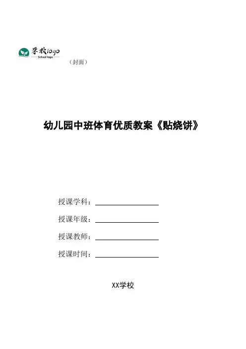 幼儿园中班体育优质教案《贴烧饼》