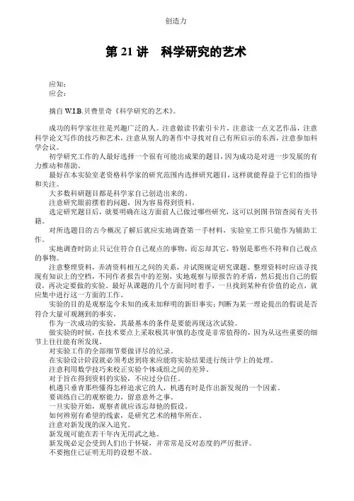 第 21 讲  科学研究的艺术(课外阅读)