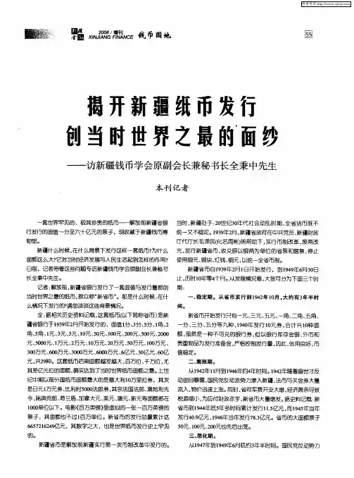揭开新疆纸币发行创当时世界之最的面纱——访新疆钱币学会原副会长兼秘书长全秉中先生
