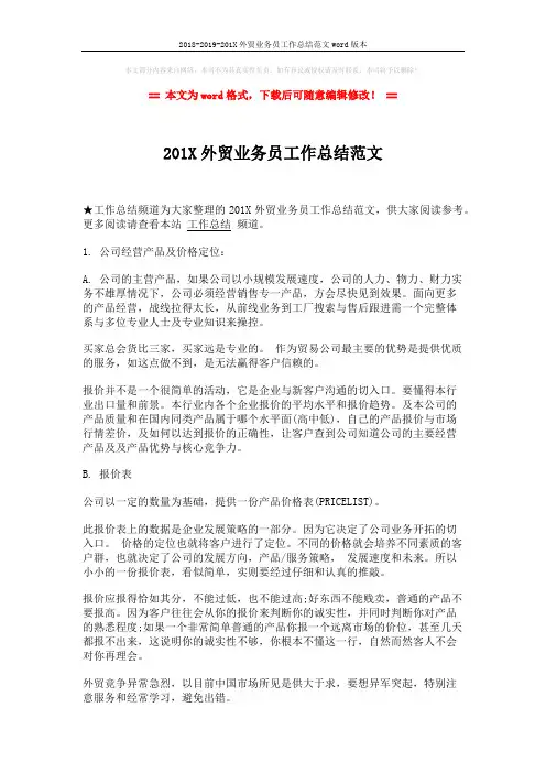 2018-2019-201X外贸业务员工作总结范文word版本 (2页)