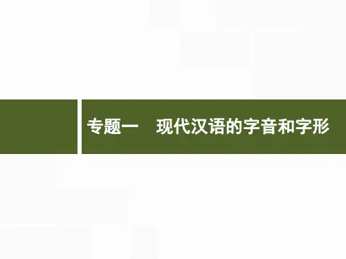 2019年高考语文(浙江专版)一轮复习课件：专题一 现代汉语的字音和字形 (共75张PPT)