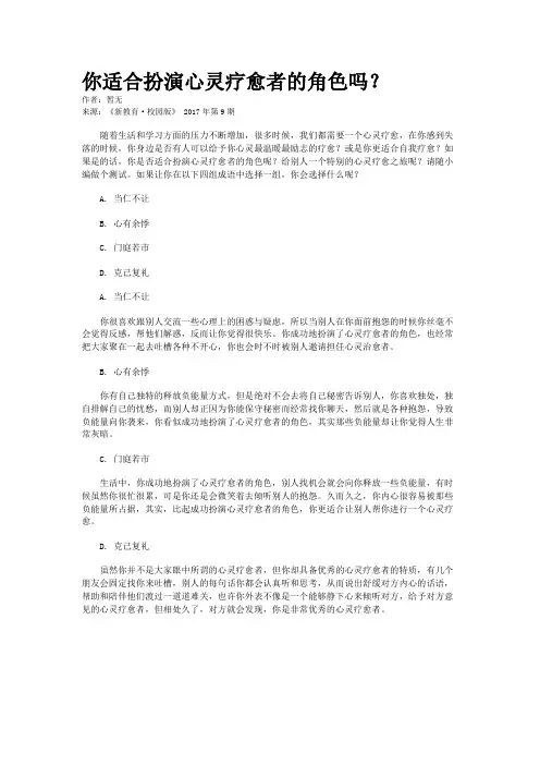 你适合扮演心灵疗愈者的角色吗？