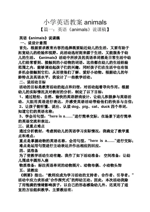 小学英语教案animals