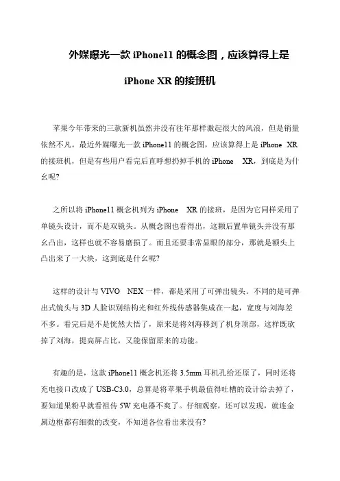 外媒曝光一款iPhone11的概念图,应该算得上是iPhone XR的接班机