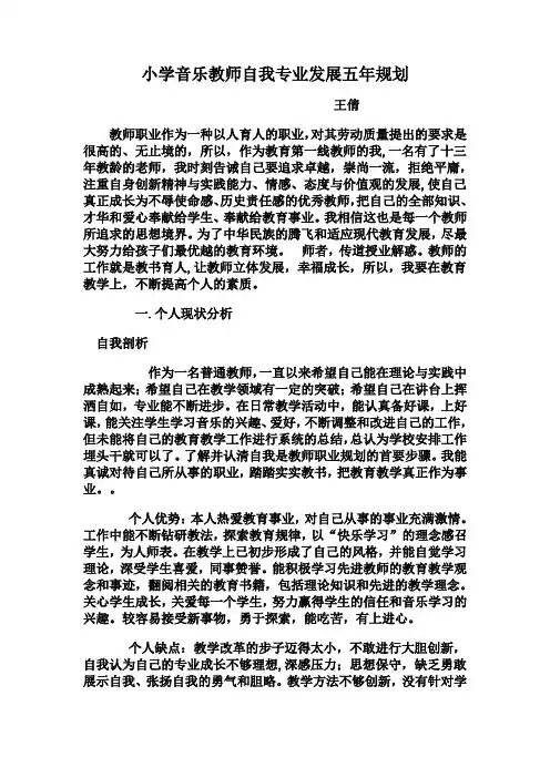 小学音乐教师自我专业发展五年规划