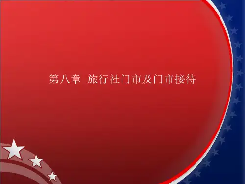 第八章 旅行社门店接待礼仪