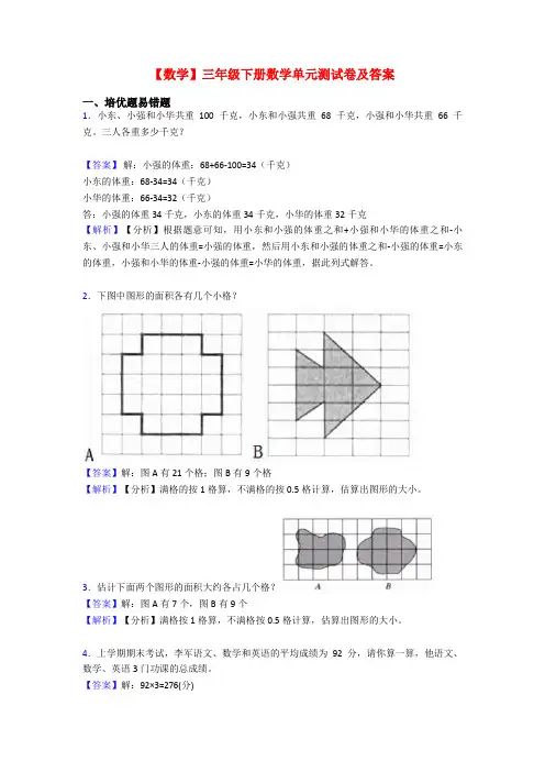 【数学】三年级下册数学单元测试卷及答案