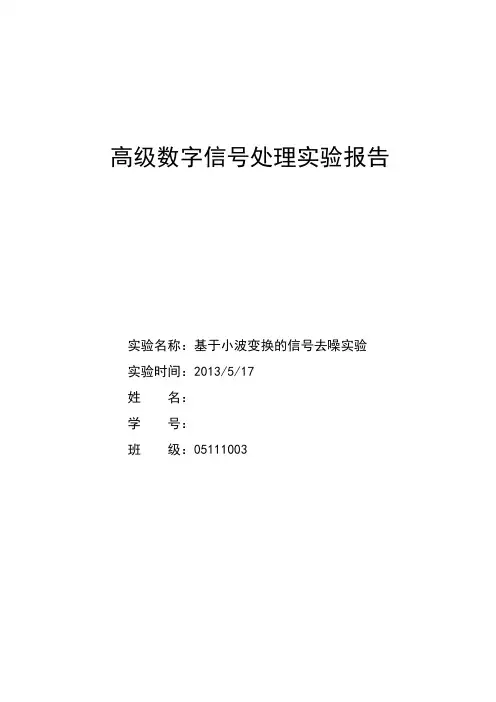 北京理工大学高级数字信号处理实验报告