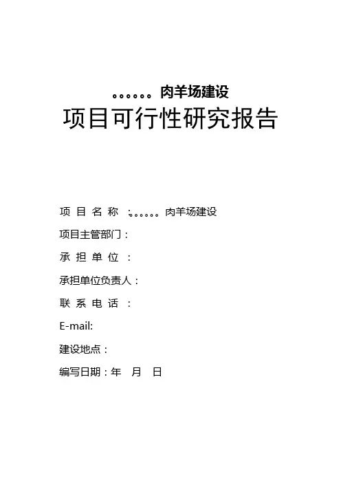 肉羊养殖项目可行性报告