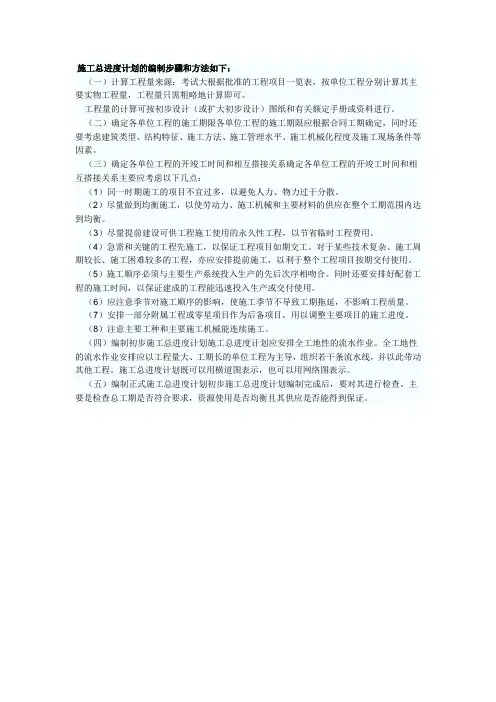 施工总进度计划的编制步骤和方法