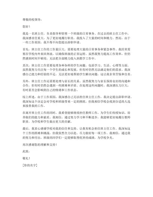 辞去班主任申请书工作原因