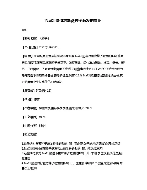 NaCl胁迫对紫薇种子萌发的影响