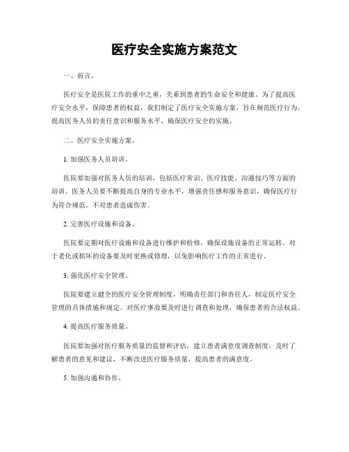 医疗安全实施方案范文