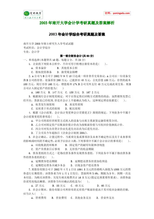 2003年南开大学会计学考研真题及答案解析