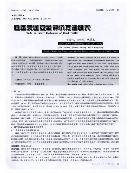 道路交通安全评价方法研究