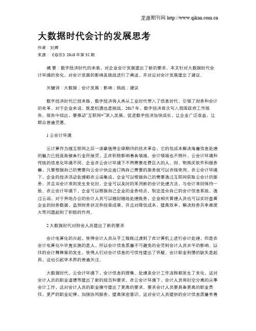 大数据时代会计的发展思考