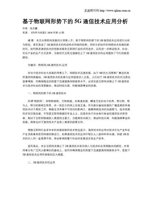 基于物联网形势下的5G通信技术应用分析