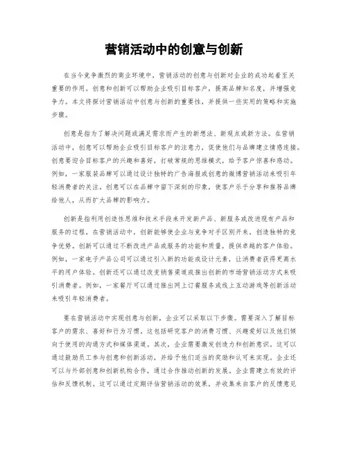 营销活动中的创意与创新