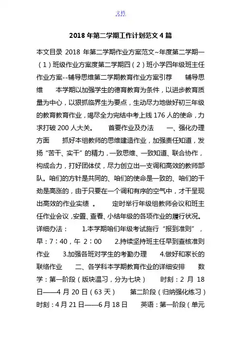 2018年第二学期工作计划范文4篇
