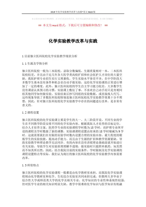 2019年化学实验教学改革与实践-范文word版 (4页)