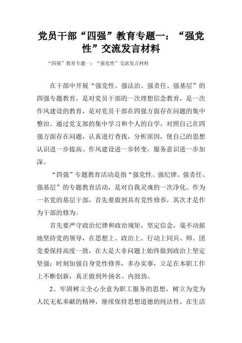 党员干部“四强”教育专题一：“强党性”交流发言材料