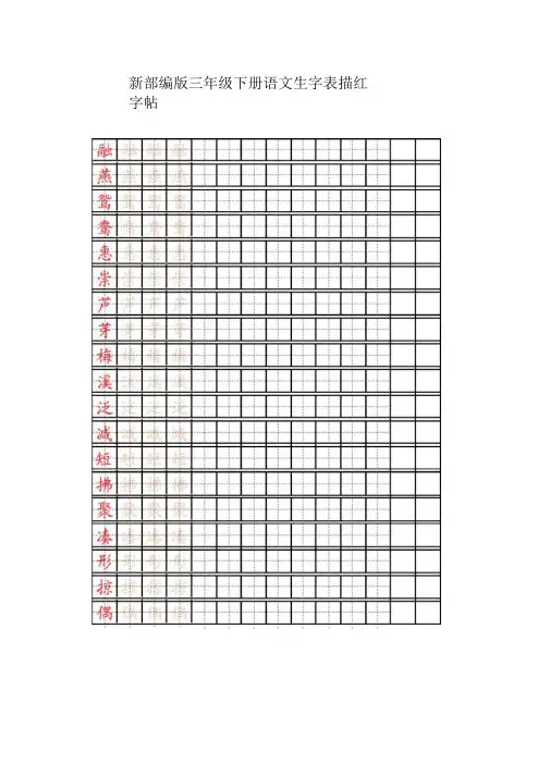 【新部编版】三年级下册语文生字表描红字帖(可下载打印)