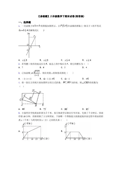 【易错题】八年级数学下期末试卷(附答案)