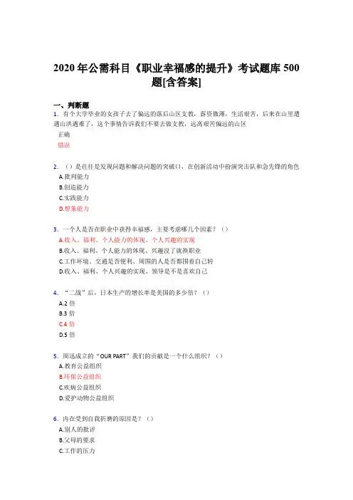 最新2020公需科目《职业幸福感的提升》完整题库500题(含标准答案)