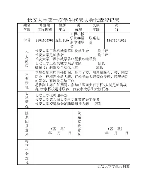附表3：长安大学第一次学生代表大会代表登记表