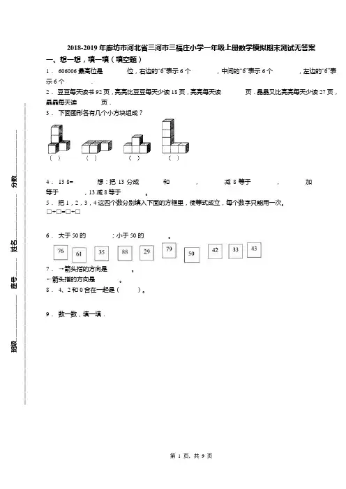 2018-2019年廊坊市河北省三河市三福庄小学一年级上册数学模拟期末测试无答案