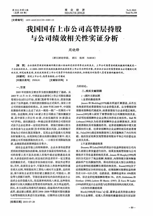 我国国有上市公司高管层持股与公司绩效相关性实证分析
