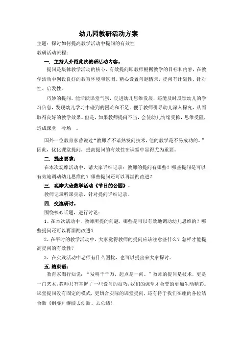 幼儿园教研活动方案 2