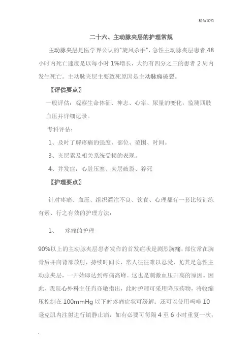 主动脉夹层护理常规