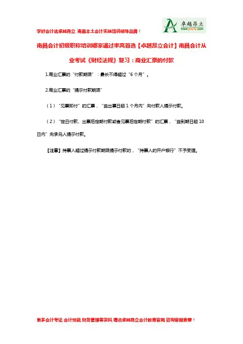 南昌会计初级职称培训哪家通过率高首选卓越昂立会计南昌会计从业考试财经法规复习商业汇票的付款