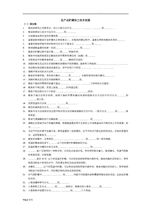 农产品贮藏加工技术试题