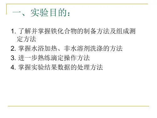 铁化合物的制备及组成测定(完整)