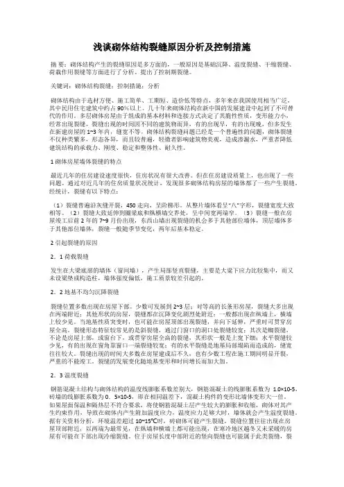 浅谈砌体结构裂缝原因分析及控制措施