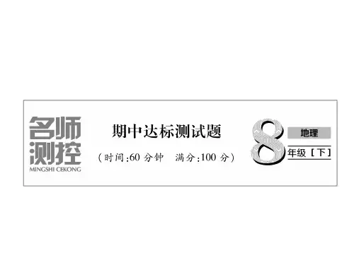 【最新】八年级地理人教版下册名师课件期中达标测试题(共42张PPT)