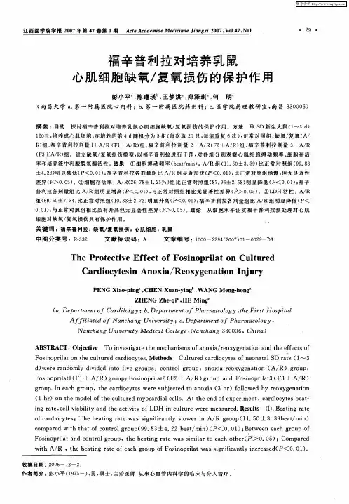 福辛普利拉对培养乳鼠心肌细胞缺氧／复氧损伤的保护作用