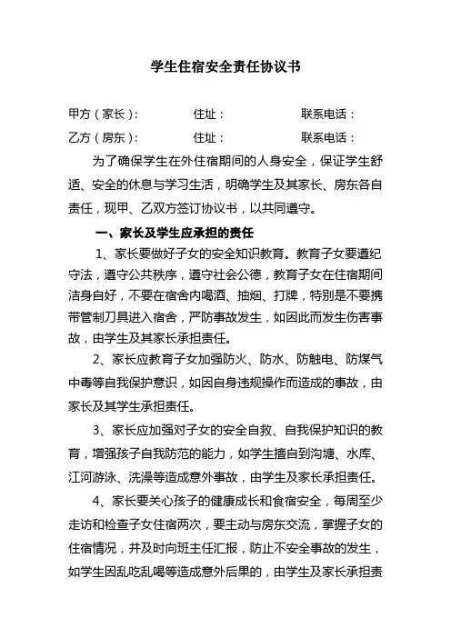 学生住宿安全责任协议书