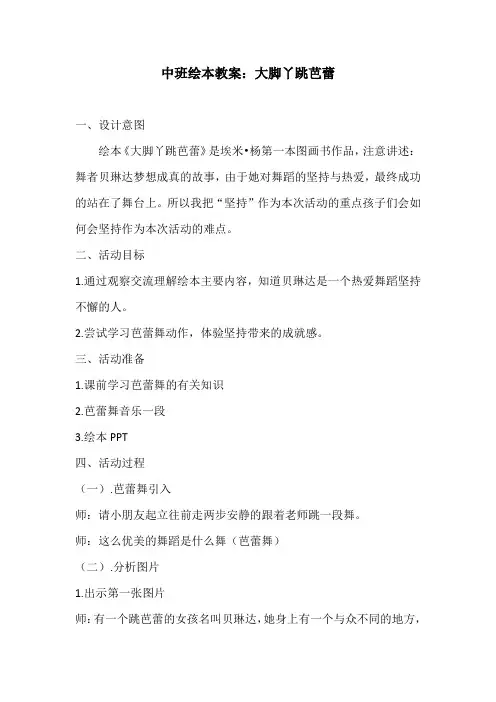 中班绘本教案：大脚丫跳芭蕾