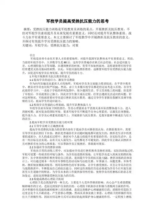 军校学员提高受挫抗压能力的思考