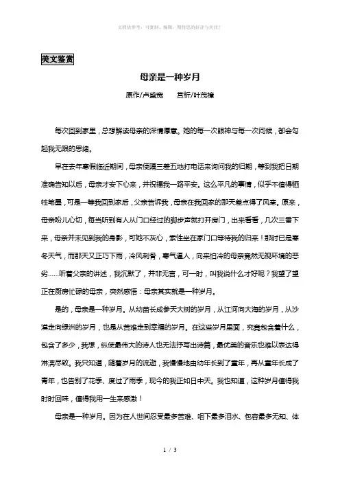 美文赏析：母亲是一种岁月