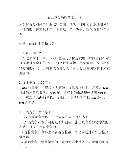 行业的分析报告怎么写
