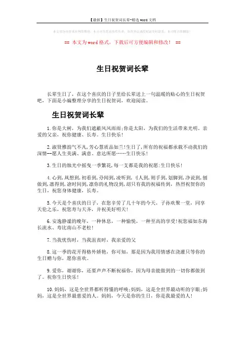 【最新】生日祝贺词长辈-精选word文档 (5页)