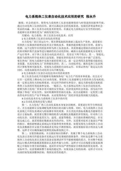 电力系统热工仪表自动化技术应用的研究   程永升