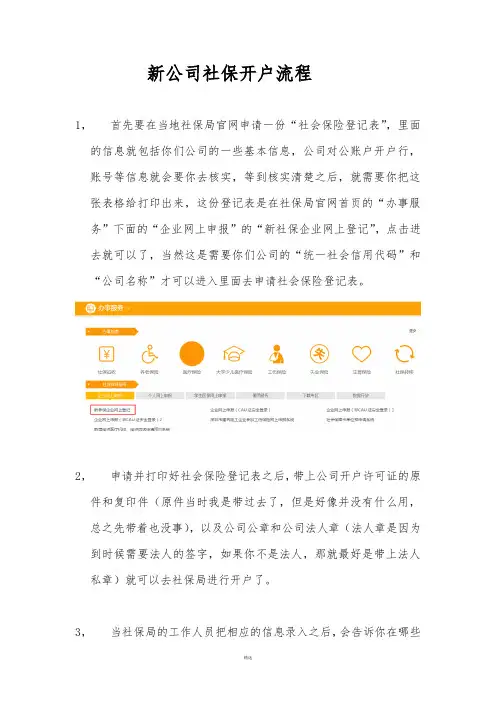 新公司社保开户流程