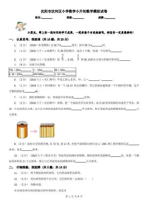 沈阳市沈河区小学数学小升初数学模拟试卷