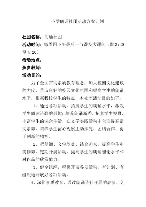 小学朗诵社团活动方案计划