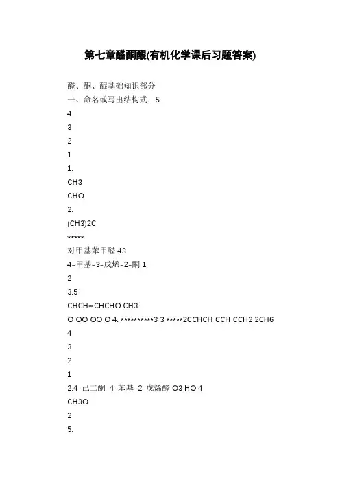 第七章醛酮醌(有机化学课后习题答案)